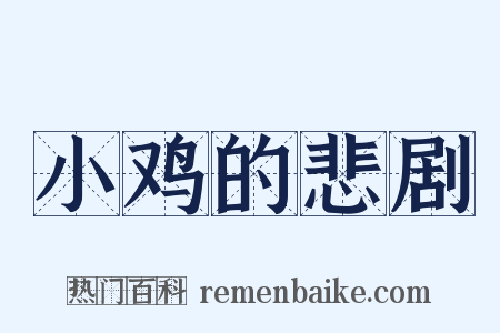 小鸡的悲剧是什么意思的图片